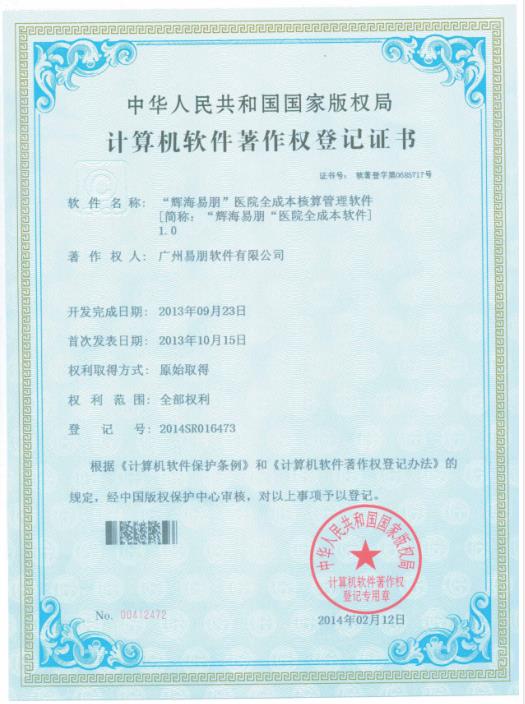 2013“輝海易朋”醫(yī)院全成本核算管理軟件