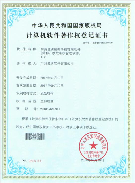 2017 輝海易朋績效考核管理軟件1.0