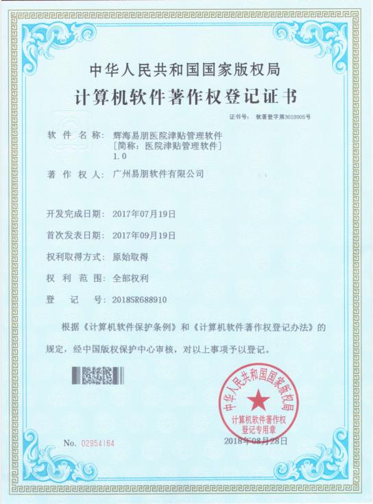 2017 輝海易朋醫(yī)院津貼管理軟件1.0