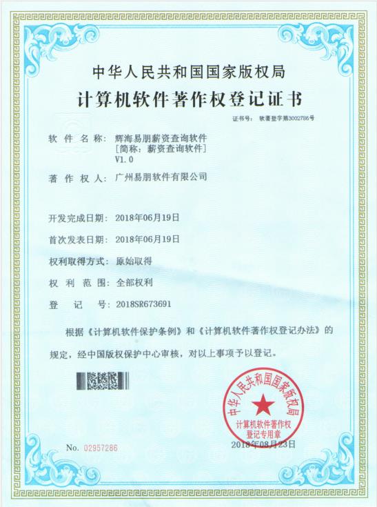 2018 輝海易朋薪資查詢軟件V1.0