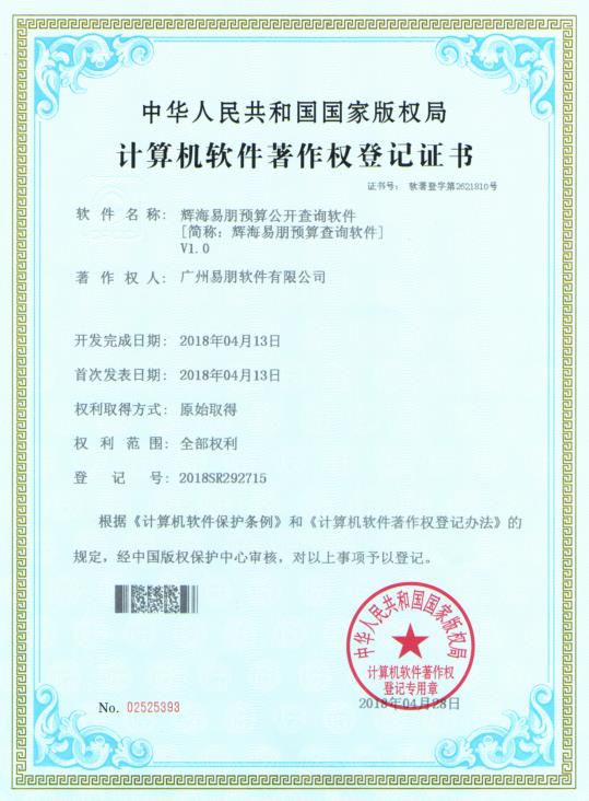 2018 輝海易朋預(yù)算公開查詢軟件【簡稱：輝海易朋預(yù)算查詢軟件】V1.0