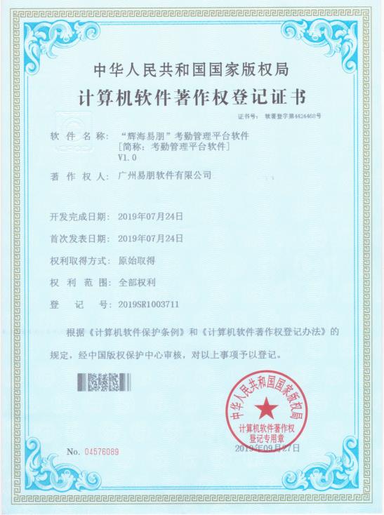 2019 輝海易朋考勤管理平臺軟件1.0