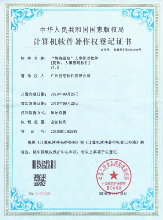 2019 輝海易朋人事管理軟件1.0
