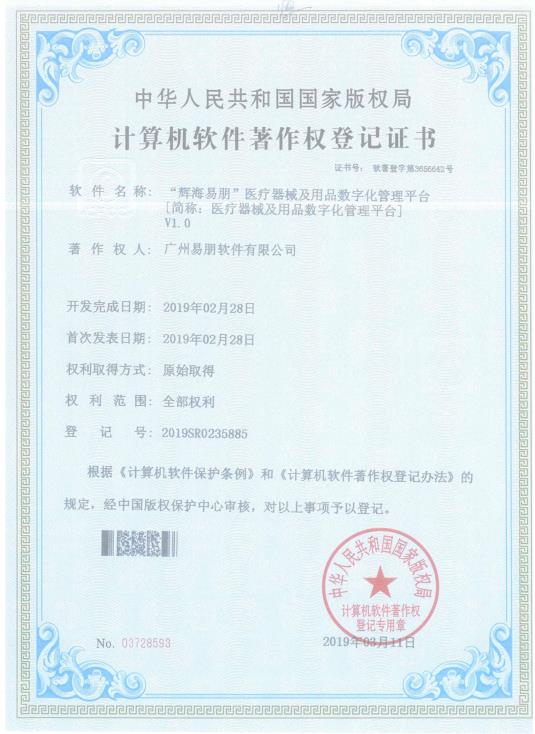 2019“輝海易朋”醫(yī)療器械及用品數(shù)字化管理平臺V1.0