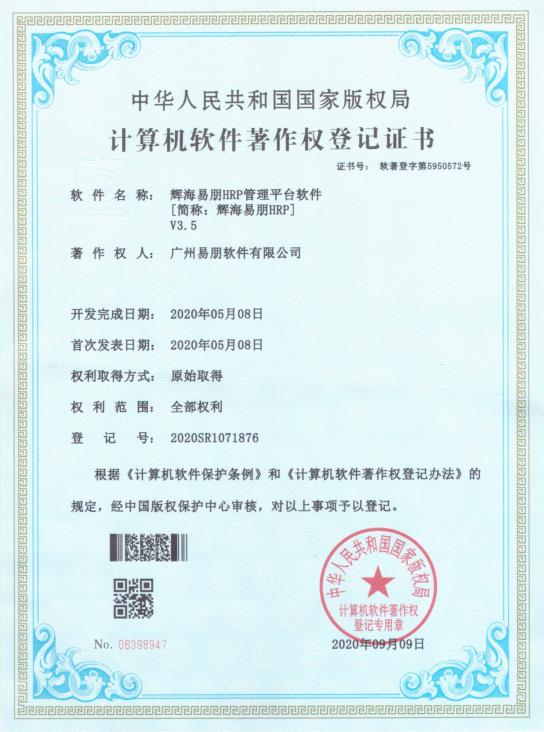 2020 輝海易朋HRP管理平臺軟件V3.5