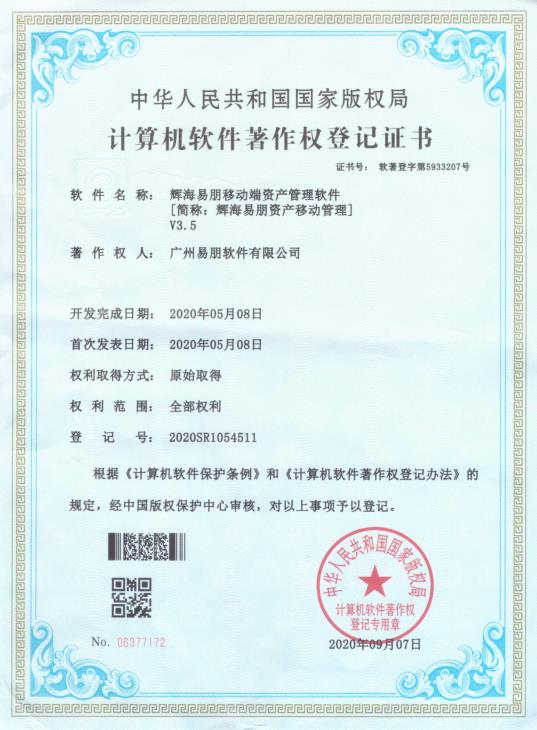 2020 輝海易朋移動(dòng)端資產(chǎn)管理軟件V3.5