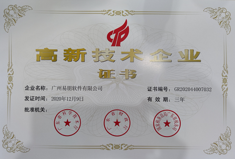 廣州易朋軟件有限公司高新技術(shù)企業(yè)證書(shū)