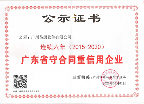 廣東省守合同重信用企業(yè)證書(shū)