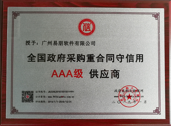 易朋全國政府采購重合同守信用3A級供應(yīng)商