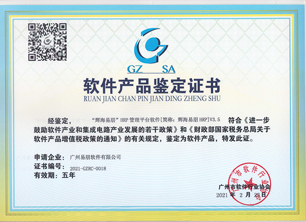 “輝海易朋”HRP管理平臺(tái)軟件產(chǎn)品鑒定證書(shū)