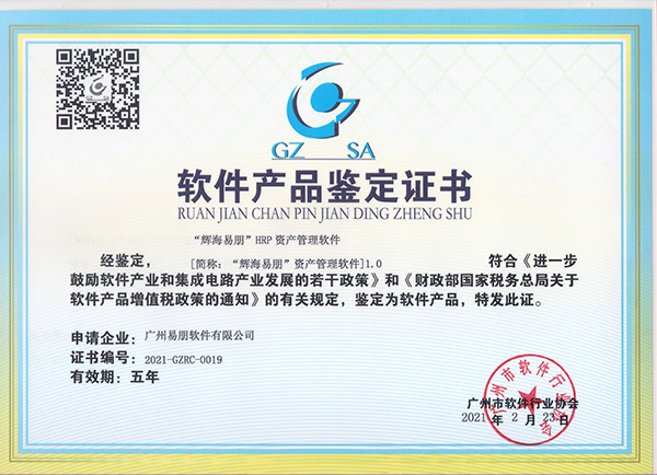 “輝海易朋”HRP資產(chǎn)管理軟件產(chǎn)品鑒定證書(shū)