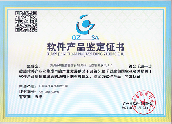 預(yù)算管理軟件產(chǎn)品鑒定證書(shū)