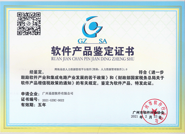 人力資源管理軟件產(chǎn)品鑒定證書(shū)