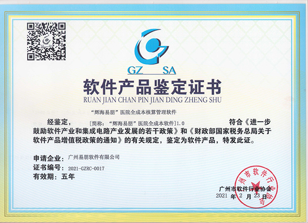 “輝海易朋”醫(yī)院全成本核算管理軟件產(chǎn)品鑒定證書(shū)