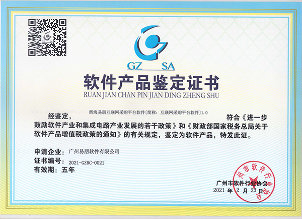 互聯(lián)網(wǎng)采購(gòu)平臺(tái)軟件產(chǎn)品鑒定證書(shū)