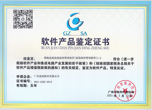 高值耗材管理軟件產(chǎn)品鑒定證書(shū)