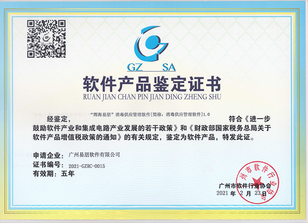 “輝海易朋”消毒供應(yīng)管理軟件產(chǎn)品鑒定證書(shū)