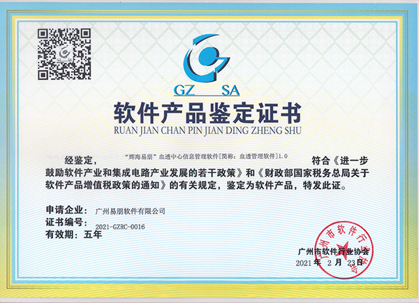 “輝海易朋”血透管理軟件產(chǎn)品鑒定證書(shū)