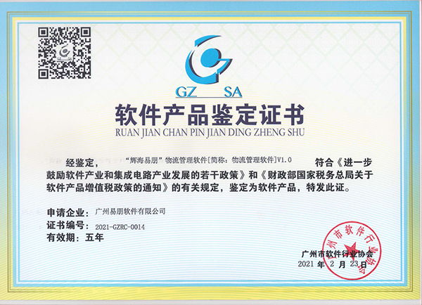 “輝海易朋”物流管理軟件產(chǎn)品鑒定證書