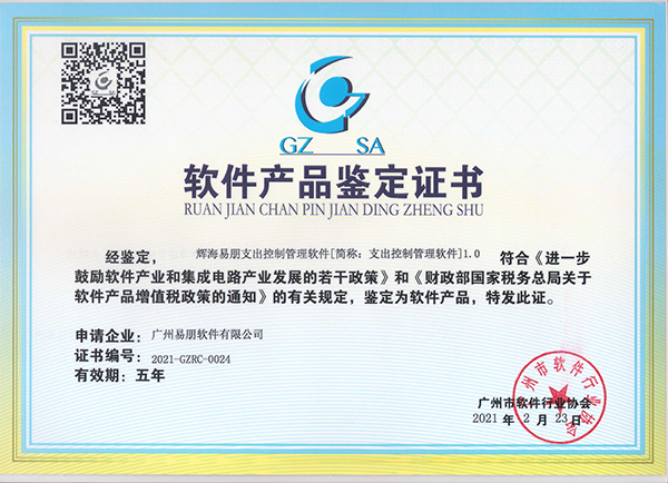 支出控制管理軟件產(chǎn)品鑒定證書