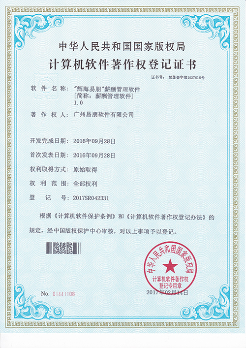 2016 輝海易朋薪酬管理軟件