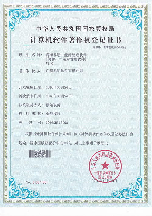 2016 輝海易朋二級庫管理軟件