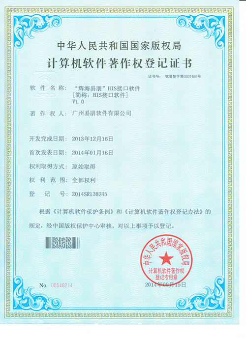 2014 輝海易朋HIS接口軟件