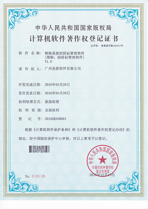 2016 輝海易朋招投標(biāo)管理軟件